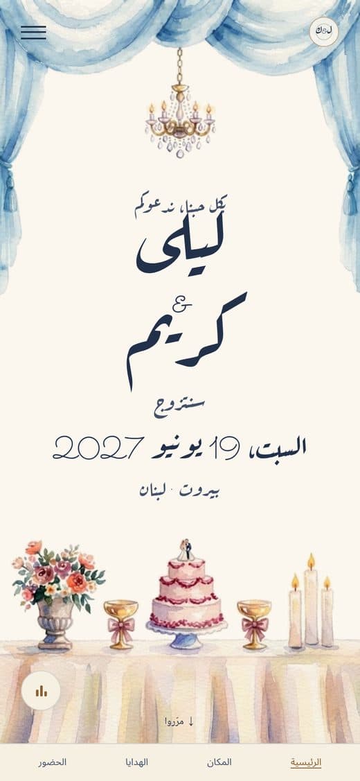 تصميم «الرقصة الأولى» — بطاقة دعوة زفاف إلكترونية مع ستائر زرقاء وثريا ومائدة احتفالية مرسومة بالألوان المائية