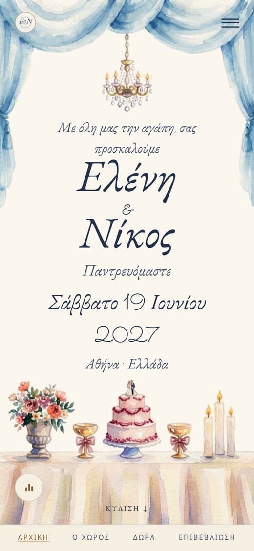 Μοντέλο "Ο Πρώτος Χορός" — ψηφιακό προσκλητήριο γάμου με γαλάζιες κουρτίνες, πολυέλαιο και γιορτινό τραπέζι ζωγραφισμένα με ακουαρέλα