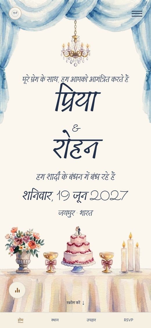 "पहला नृत्य" टेम्पलेट — डिजिटल शादी का निमंत्रण, जिसमें वॉटरकलर से रंगे नीले परदे, झूमर और दावत की सजी मेज़ का ख़ूबसूरत दृश्य है