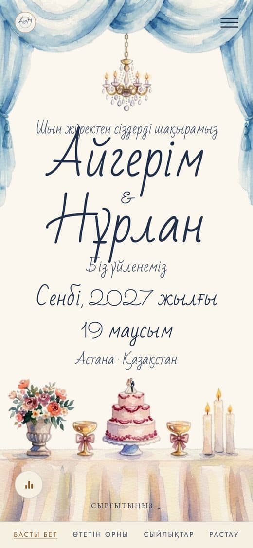 «Алғашқы би» үлгісі — акварельмен салынған көгілдір перделері, люстрасы және мерекелік дастарқаны бар электронды үйлену тойы шақыру қағазы