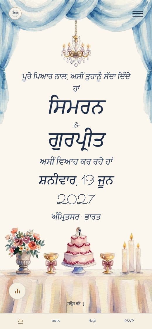 ਮਾਡਲ "ਪਹਿਲਾ ਨਾਚ" — ਵਾਟਰਕਲਰ ਨਾਲ ਚਿਤਰੇ ਨੀਲੇ ਪਰਦੇ, ਝੂਮਰ ਅਤੇ ਦਾਅਵਤ ਦੇ ਮੇਜ਼ ਵਾਲਾ ਡਿਜੀਟਲ ਵਿਆਹ ਦਾ ਸੱਦਾ-ਪੱਤਰ