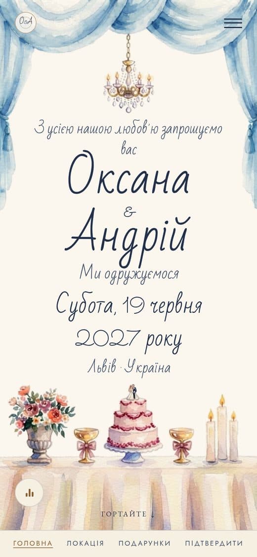 Шаблон "Перший танець" — цифрове весільне запрошення з блакитними завісами, люстрою та святковим столом, намальованими аквареллю