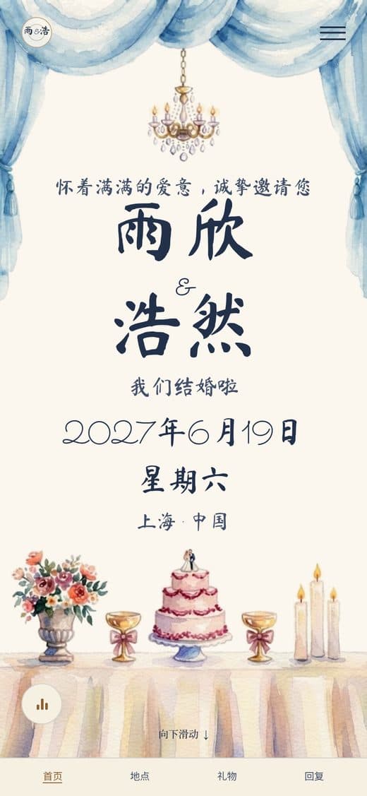 “第一支舞”模板——水彩手绘风格电子婚礼请柬,绘有天蓝帷幔、水晶吊灯与丰盛宴席长桌