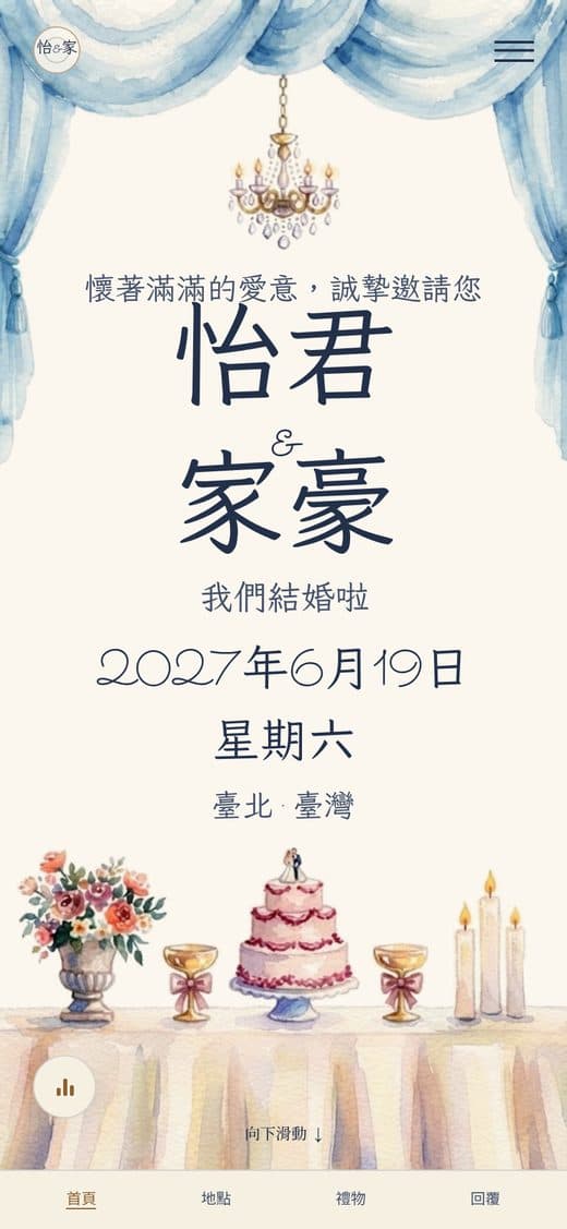 「第一支舞」款式——以水彩手繪天藍帷幔、水晶吊燈與盛宴長桌的數位婚禮請柬